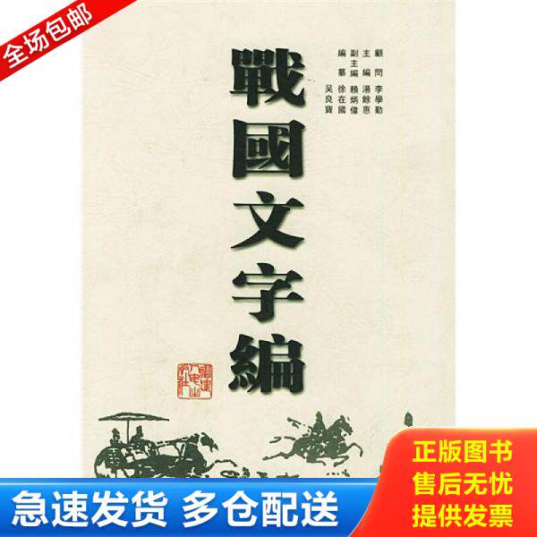 正版库存书战国文字编（品相以图片为准）精装本有书衣,近九五品 9787211039357 汤馀惠主编 福建人民出版社