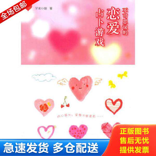 正版库存书9787532934829 不可思议的恋爱占卜游戏 芥末小烟著 山东文艺出版社
