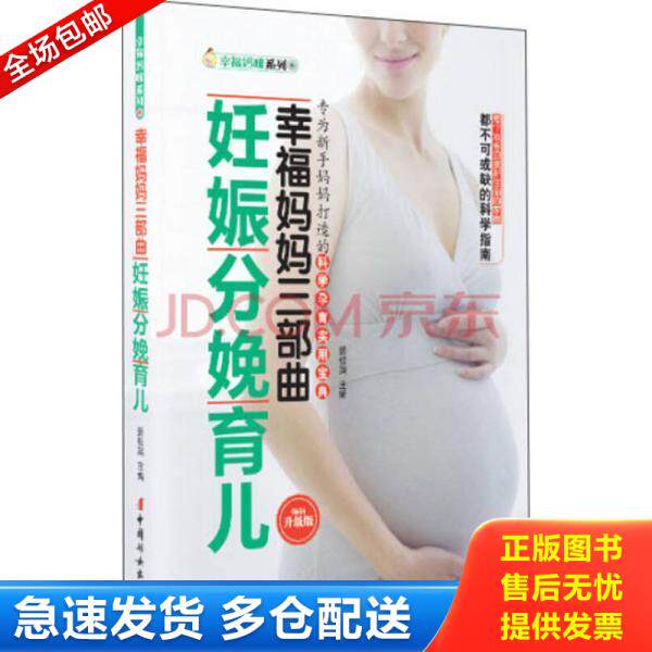 正版库存书9787512703476 幸福妈妈三部曲 妊娠分娩育儿畅销升级版