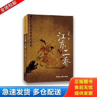 正版库存书9787516211984 江东二乔（全2册） 吴蔚 中国民主法制出版社