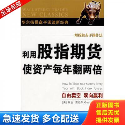 正版库存书9787500675815 利用股指期货使资产每年翻两倍 （美）安杰尔　著,杨新兵　译 中国青年出版社