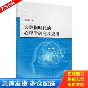 库存书9787030475329 科学出版 大数据时代 朱廷劭 社 心理学研究及应用 正版