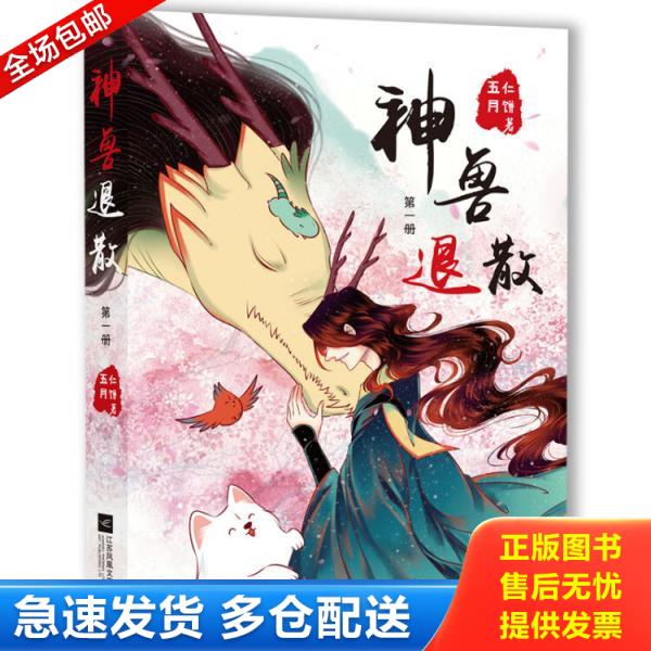 正版库存书神兽退散第1册 9787559427922 五仁月饼著,小萌童书出品,有容书邦发行 江苏凤凰文艺出版社