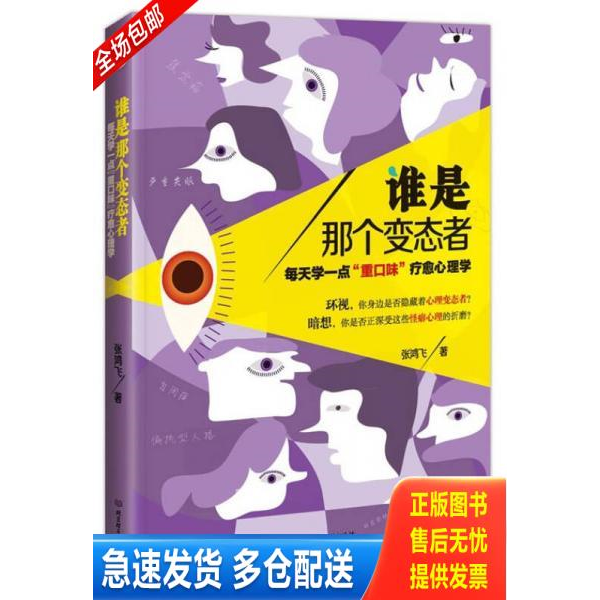 正版库存书谁是那个变态者 每天学一点 重口味 疗愈心理学  张鸿飞著 北京理工大学出版社 9787564089979 张鸿飞 北京理工大学出版