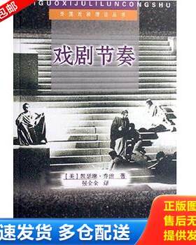 正版库存书戏剧节奏 9787104004202 凯瑟琳·乔治著 中国戏剧出版社