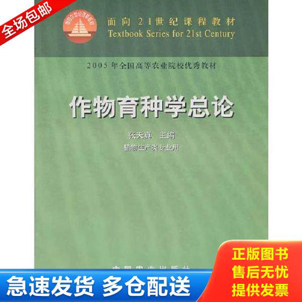 正版库存书9787109081956 作物育种学总论 张天真 主编 中国农业出版社