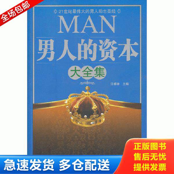 正版库存书9787119076904 男人的资本大全集 有折痕书边有污迹 江睿涛　主编 外文出版社