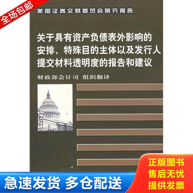 正版库存书关于具有资产负债表外影响的安排、特殊目的主体以及发行人提交材料透明度的报告和建议 9787500586128 美国证券交易委