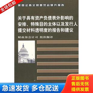 正版库存书关于具有资产负债表外影响的安排、特殊目的主体以及发行人提交材料透明度的报告和建议 9787500586128 美国证券交易委