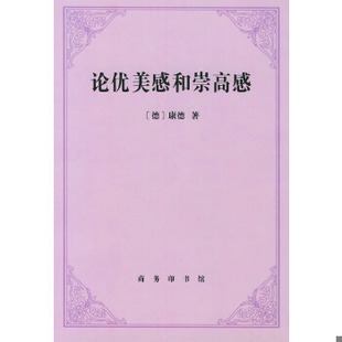 正版包邮9787100033190 论优美感和崇高感 （德）康德（I.Kant）著；何兆武译 商务印书馆