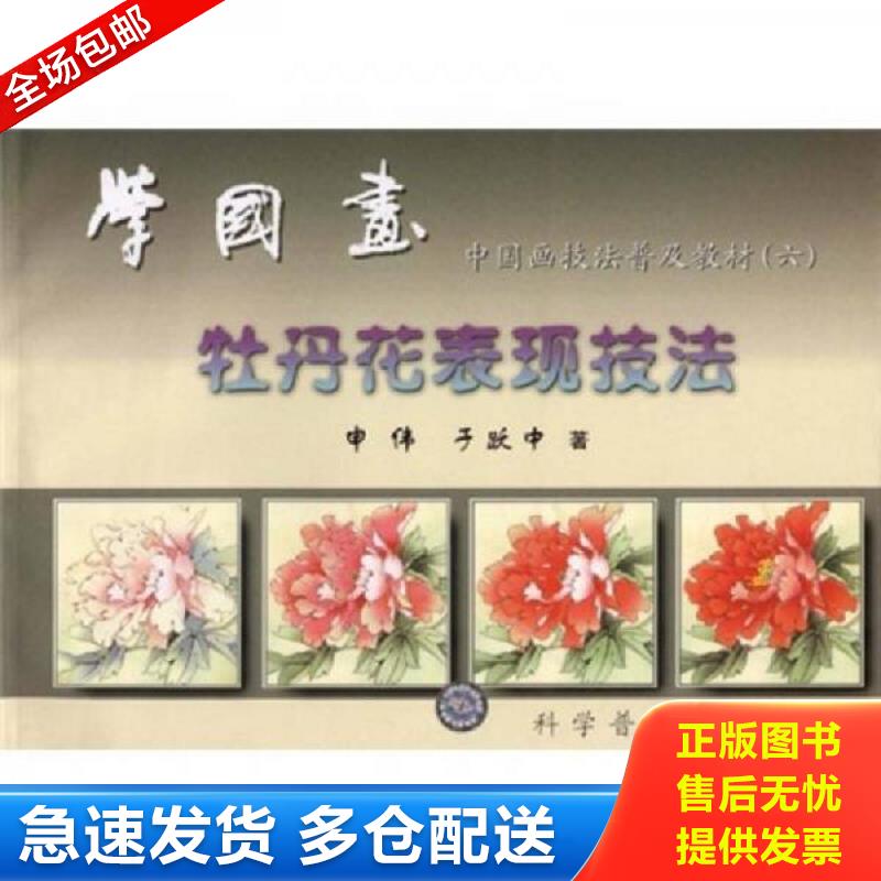 正版库存书中国画技法普及教材&middot;学国画：牡丹花表现技法【没勾画】 申伟,于跃中著 科学普及出版社