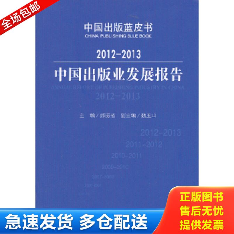 正版包邮9787506835077 2012-2013中国出版业发展报告 郝振省　主编 中国书籍出版社