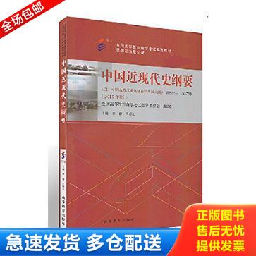 正版库存书9787040423273 中国近现代史纲要（03708）（2015年版） 李捷