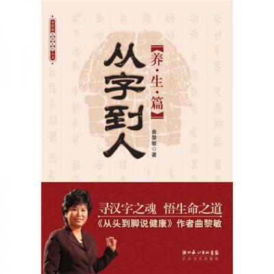正版包邮9787535439901 从字到人 曲黎敏　著 长江文艺出版社