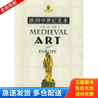 正版库存书9787300054483 欧洲中世纪美术 王宏建主编,李建群著 中国人民大学出版社