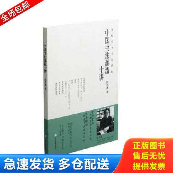 正版库存书9787547924488 中国书法源流十讲(有划线) 陈忠康 上海书画出版社