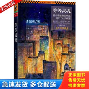 正版库存书9787807657927 等等灵魂 李佩甫 河南文艺出版社