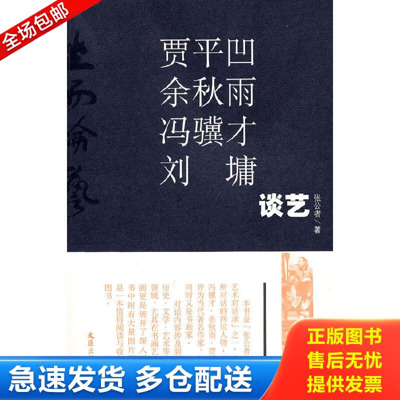 正版包邮9787807419082 坐而论艺(贾平凹、余秋雨、冯骥才、刘墉谈艺) 张公者著 文汇出版社