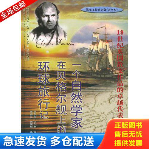 正版库存书一个自然学家在贝格尔舰上的环球旅行记. 9787806617557 (英)C.达尔文著,周邦立,周国信译 上海远东出版社