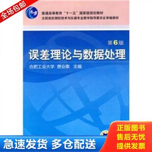 正版库存书9787111297871 正版新书库存 误差理论与数据处理(第6版) 费业泰主编 机械工业出版社