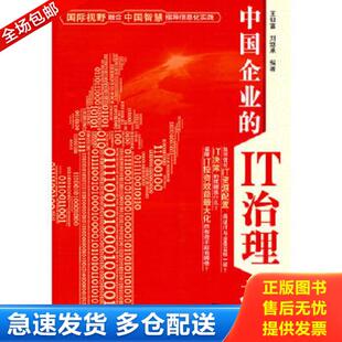 IT治理之道 王仰富 刘继承 正版 清华大学出版 中国企业 编著 社 库存书9787302220084