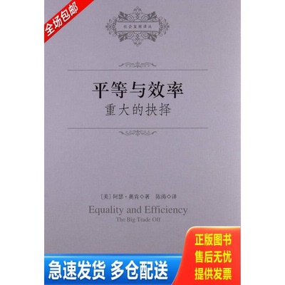 正版库存书平等与效率：重大的抉择 9787516117576 （美）阿瑟·奥肯　著,陈涛　译 中国社会科学出版社