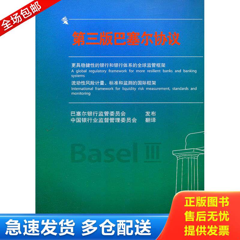 正版库存书第三版巴塞尔协议 9787504960030 巴塞尔银行监管委员会发布,中国银行业监督管理委员会翻译 中国金融出版社