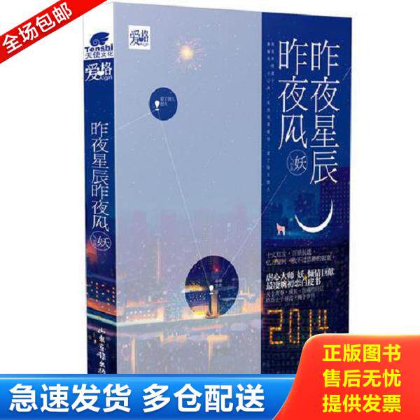 正版库存书9787547412442 昨夜星辰昨夜风 妖 山东画报出版社