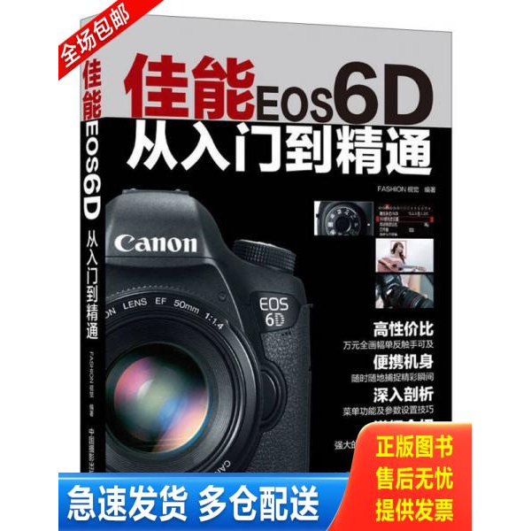 正版库存书佳能EOS 6D从入门到精通 9787802369344 FASHION视觉　编著 中国摄影出版社