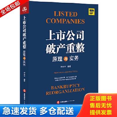 正版库存书9787519748029 上市公司破产重整 原理与实务9787519748029 申林平编著 法律出版社