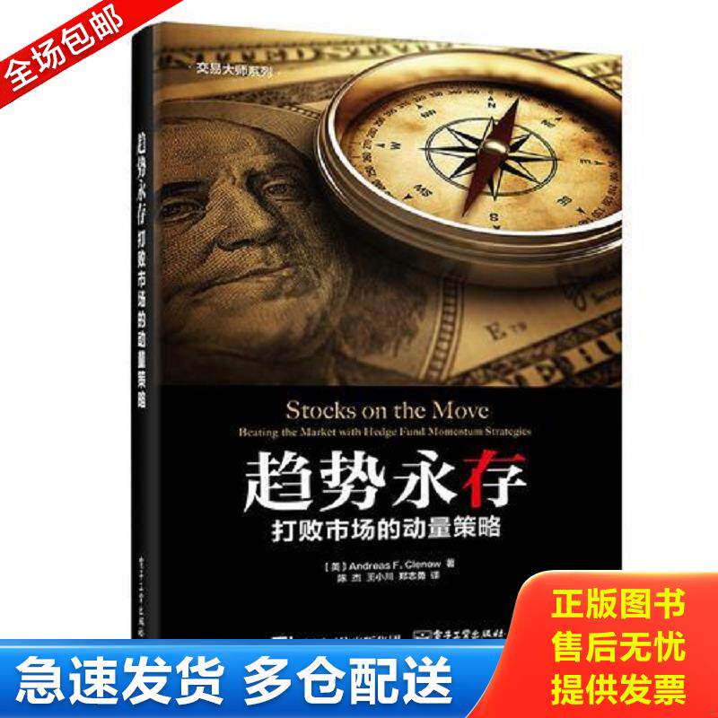 正版库存书趋势永存：打败市场的动量策略 （美）AndreasF.Clenow（安德烈亚斯F.克列诺） 电子工业出版社图片