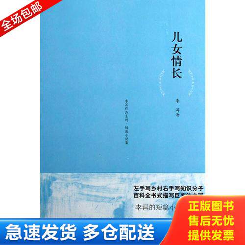 正版库存书儿女情长 9787532144907 李洱著 上海文艺出版社