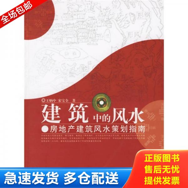 正版库存书 建筑中的风水：房地产建筑风水策划指南 9787503929540 王炳中,宋宝全著 文化艺术出版社