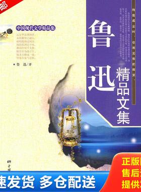正版库存书9787802207615 鲁迅精品文集K2781 膳书堂文化编著 中国画报出版社