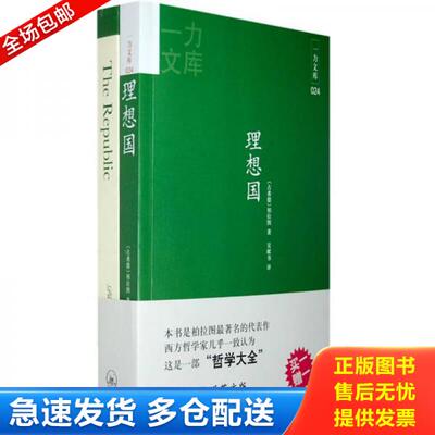 正版库存书一力文库：理想国 9787542629685 (古希腊)柏拉图(Plato)著 上海三联书店