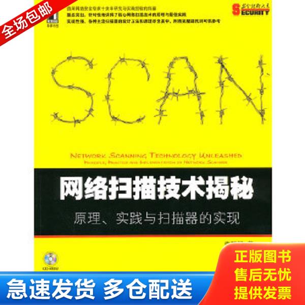 正版库存书9787111365327 网络扫描技术揭秘：原理、实践与扫描器的实现！有光盘 李瑞民著 机械工业出版社