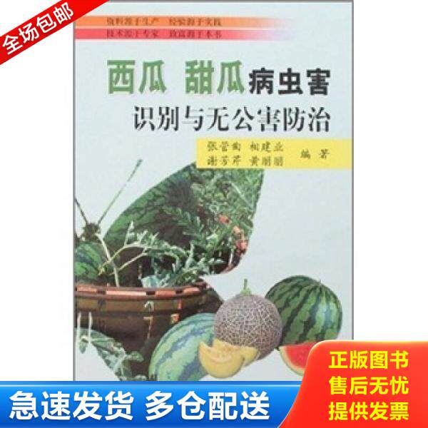 正版库存书西瓜、甜瓜病虫害识别与无公害防治 9787109107298 张管曲//相建业//谢芳芹//黄丽丽 中国农业出版社