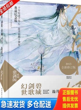 正版库存书鼎剑阁系列：幻世·剑歌·碧城 9787538743647 沧月著 时代文艺出版社