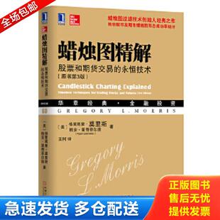 永恒技术 原书第3版 美 正版 机械工业出版 蜡烛图精解：股票和期货交易 莫里斯等 社 库存书9787111450467