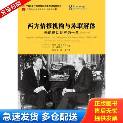 正版库存书9787509768860 西方情报机构与苏联解体：未能撼动世界的十年（1980-1990） （以）阿尔贝尔,（以）埃德利著,孙成昊,张