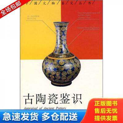 正版库存书古陶瓷鉴识 9787563329663 杨静荣　著 广西师范大学出版社