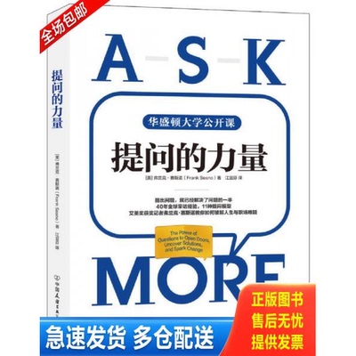 正版库存书提问的力量   美 弗兰克 赛斯诺 Frank Ses 中国友谊出版公司 9787505740051 【美】弗兰克·赛斯诺（FrankSesno）著江