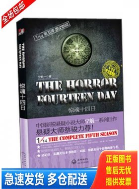 正版库存书惊魂十四日 9787535469120 宁航一 长江文艺出版社