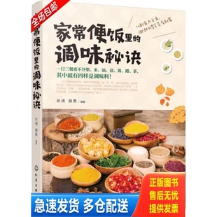 正版库存书家常便饭里的调味秘诀 9787122298829 张靖,顾勇编著 化学工业出版社
