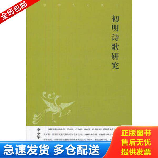 正版库存书9787101086478 中华文史新刊：初明诗歌研究 李圣华　著 中华书局