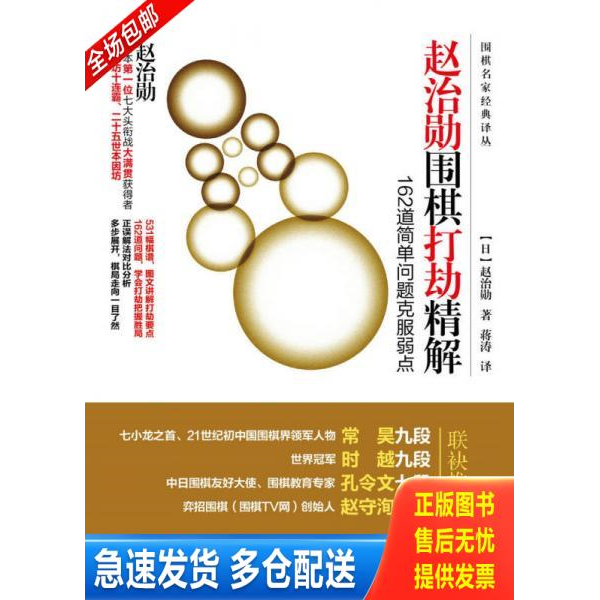 正版库存书 赵治勋围棋打劫精解 162道简单问题克服弱点 9787115467935 [日]赵治勋 人民邮电出版社