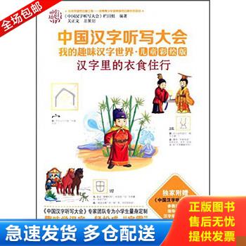 正版库存书中国汉字听写大会我的趣味汉字世界 汉字里的衣食住行（儿童彩绘版） 9787544840842 《中国汉字听写大会》栏目组 接力
