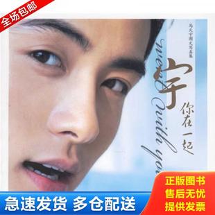正版库存书9787806856567 宇你在一起：馬兲宇圖文集 北京中视胜琦文化传播有限公司编 上海画报出版社