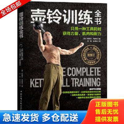 正版库存书9787571405410 壶铃训练全书：只用一种工具同时获得力量、肌肉和耐力(一版一印正版) 帕维尔·塔索林 北京科学技术出版