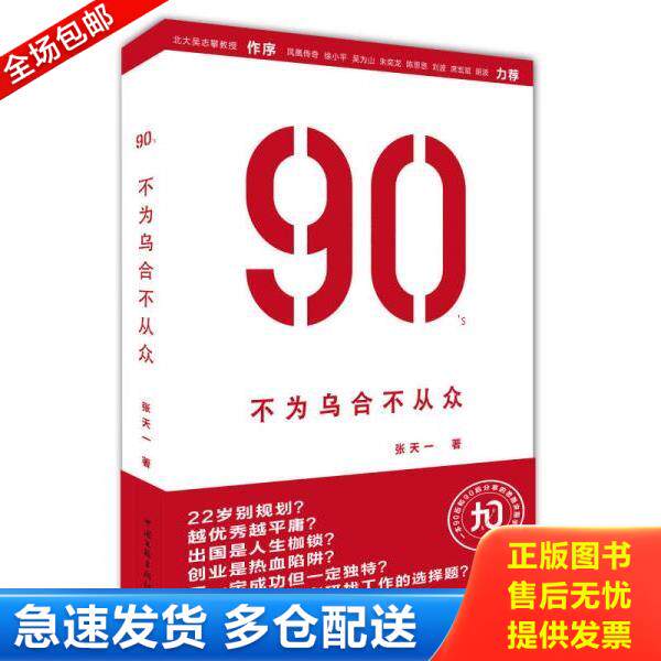 正版库存书9787505983540 90 s 不为乌合不从众  张天一著 中国文联出版社 张天一著 中国文联出版社